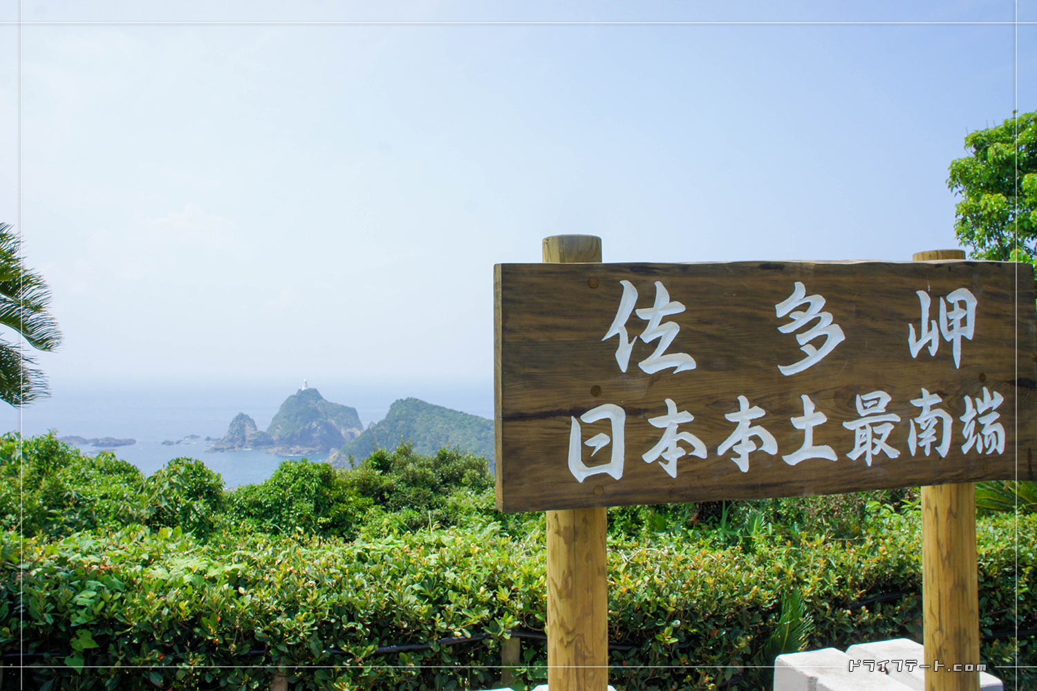 佐多岬 日本本土最南端と記された標識
